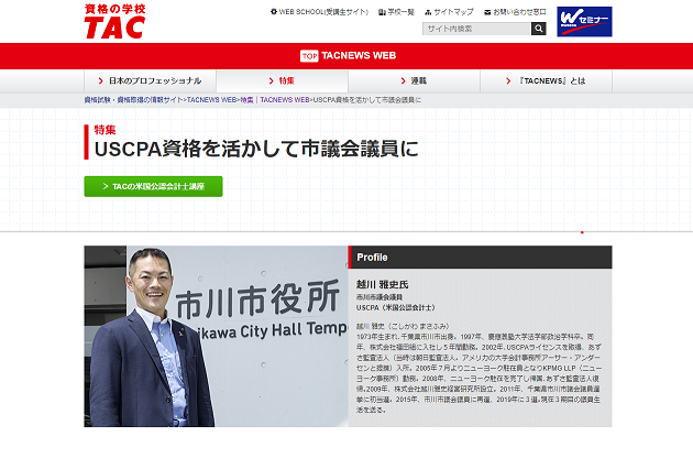 USCPA資格を活かして市議会議員に